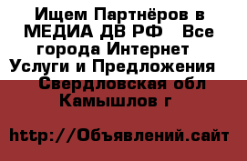 Ищем Партнёров в МЕДИА-ДВ.РФ - Все города Интернет » Услуги и Предложения   . Свердловская обл.,Камышлов г.